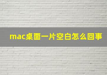 mac桌面一片空白怎么回事