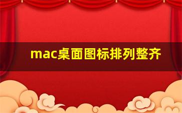 mac桌面图标排列整齐