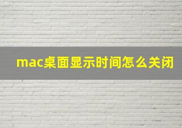 mac桌面显示时间怎么关闭