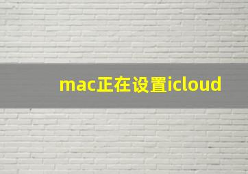 mac正在设置icloud