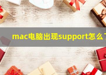 mac电脑出现support怎么了