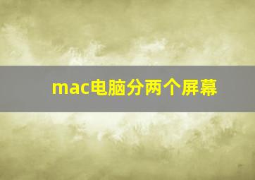 mac电脑分两个屏幕