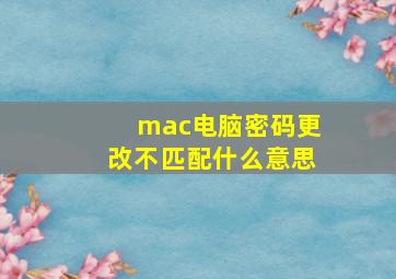 mac电脑密码更改不匹配什么意思