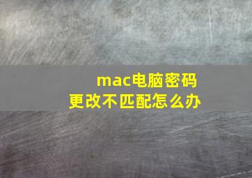 mac电脑密码更改不匹配怎么办