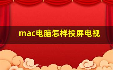 mac电脑怎样投屏电视