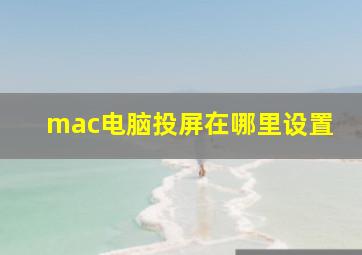 mac电脑投屏在哪里设置