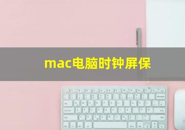 mac电脑时钟屏保