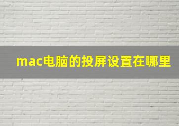 mac电脑的投屏设置在哪里