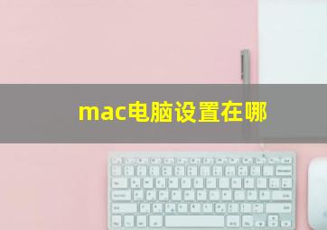 mac电脑设置在哪