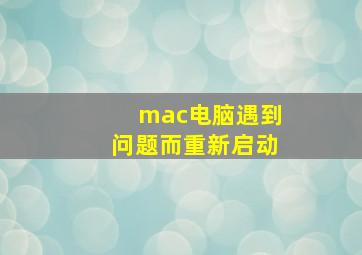 mac电脑遇到问题而重新启动