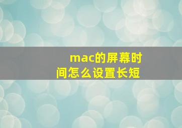 mac的屏幕时间怎么设置长短