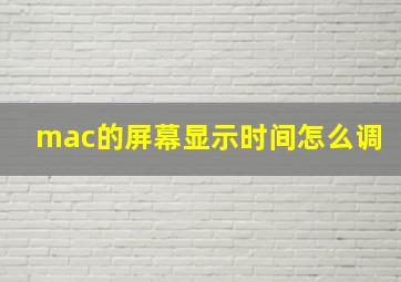 mac的屏幕显示时间怎么调