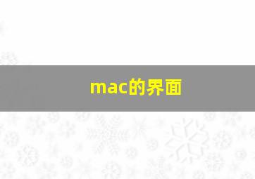 mac的界面