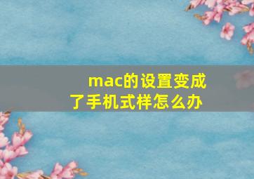 mac的设置变成了手机式样怎么办