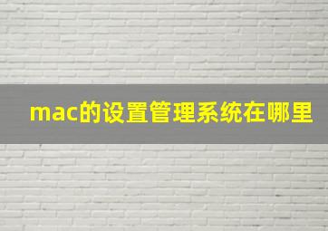 mac的设置管理系统在哪里