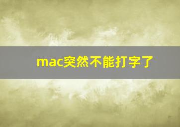 mac突然不能打字了