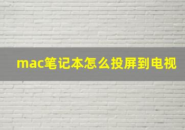 mac笔记本怎么投屏到电视