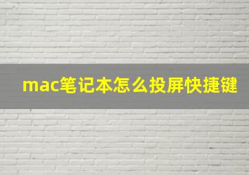 mac笔记本怎么投屏快捷键