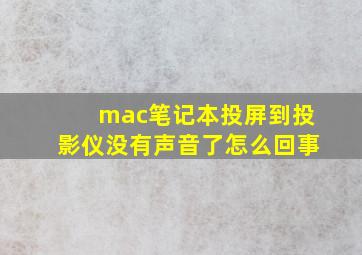 mac笔记本投屏到投影仪没有声音了怎么回事