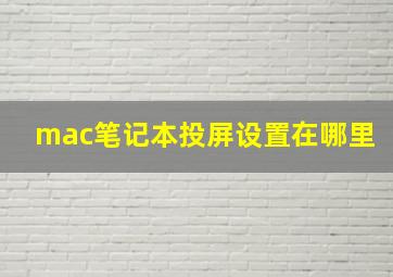 mac笔记本投屏设置在哪里