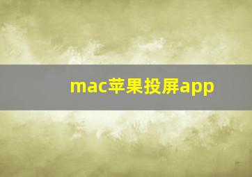 mac苹果投屏app