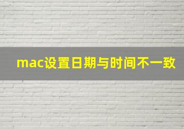 mac设置日期与时间不一致