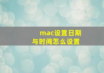 mac设置日期与时间怎么设置