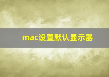 mac设置默认显示器