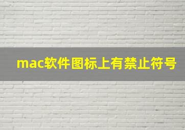 mac软件图标上有禁止符号