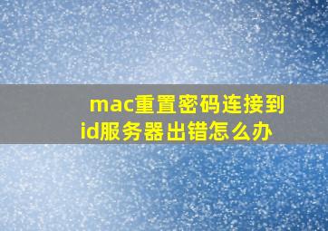 mac重置密码连接到id服务器出错怎么办