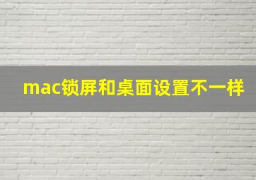 mac锁屏和桌面设置不一样