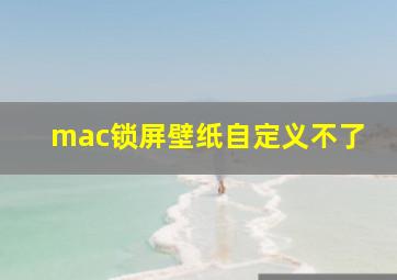 mac锁屏壁纸自定义不了