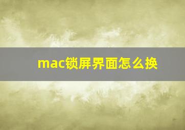 mac锁屏界面怎么换