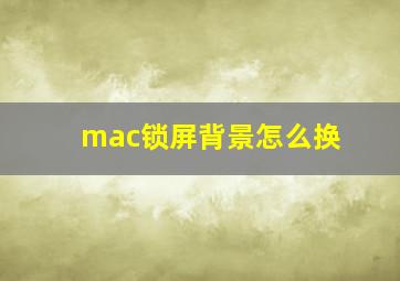 mac锁屏背景怎么换