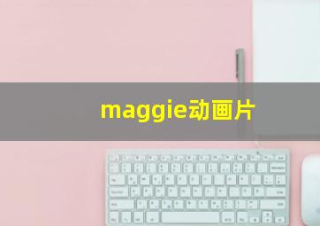 maggie动画片