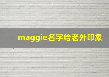 maggie名字给老外印象