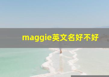 maggie英文名好不好