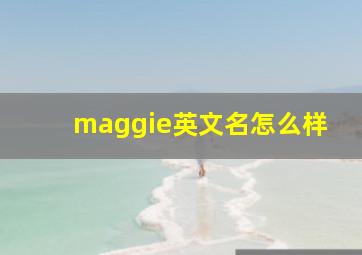 maggie英文名怎么样