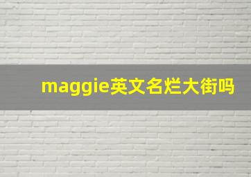 maggie英文名烂大街吗