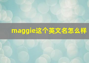 maggie这个英文名怎么样