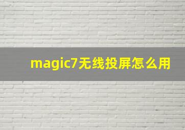 magic7无线投屏怎么用