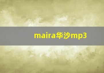 maira华沙mp3