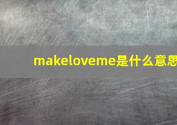 makeloveme是什么意思