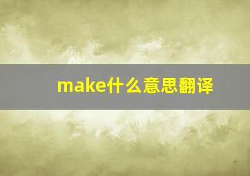 make什么意思翻译