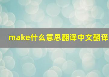 make什么意思翻译中文翻译