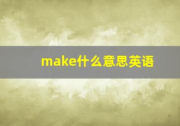 make什么意思英语