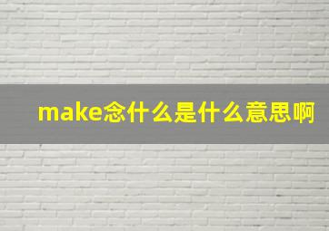 make念什么是什么意思啊