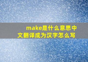 make是什么意思中文翻译成为汉字怎么写