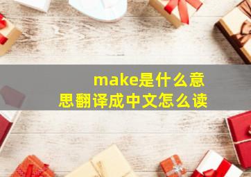 make是什么意思翻译成中文怎么读