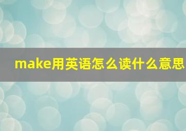 make用英语怎么读什么意思